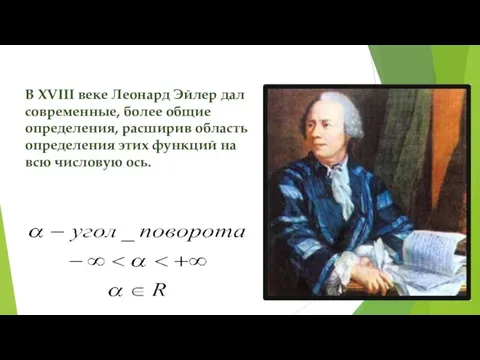 В XVIII веке Леонард Эйлер дал современные, более общие определения, расширив область