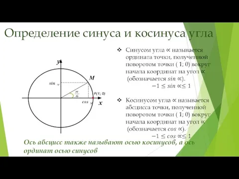 Определение синуса и косинуса угла Р(1; 0) M Ось абсцисс также называют