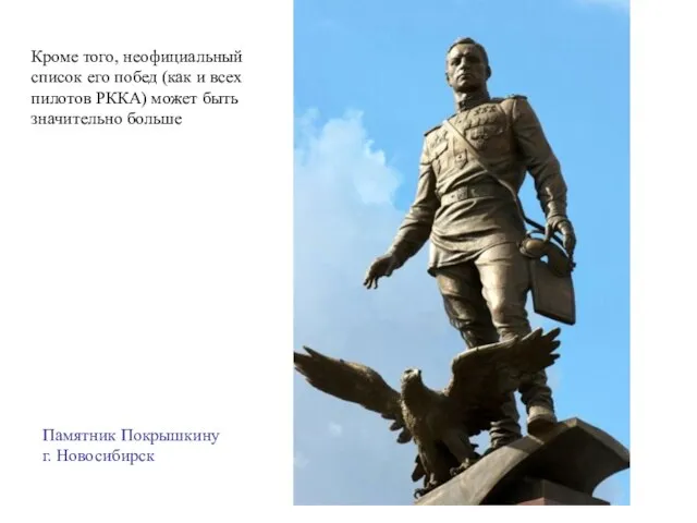 Памятник Покрышкину г. Новосибирск Кроме того, неофициальный список его побед (как и