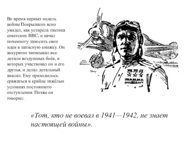 Во время первых недель войны Покрышкин ясно увидел, как устарела тактика советских