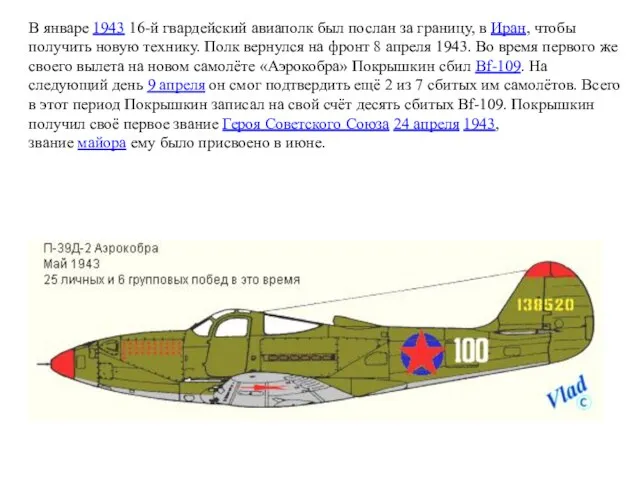 В январе 1943 16-й гвардейский авиаполк был послан за границу, в Иран,