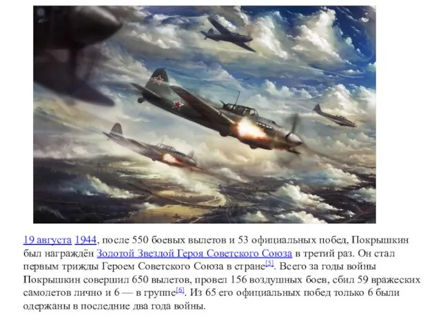19 августа 1944, после 550 боевых вылетов и 53 официальных побед, Покрышкин
