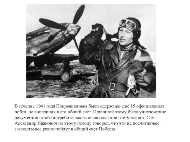 В течение 1941 года Покрышкиным были одержаны ещё 15 официальных побед, не