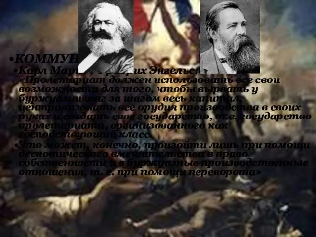 КОММУНИЗМ Карл Маркс , Фридрих Энгельс: «Пролетариат должен использовать все свои возможности