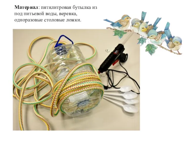 Материал: пятилитровая бутылка из под питьевой воды, веревка, одноразовые столовые ложки.