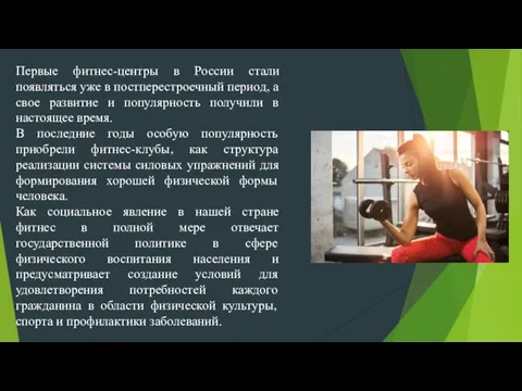 Первые фитнес-центры в России стали появляться уже в постперестроечный период, а свое