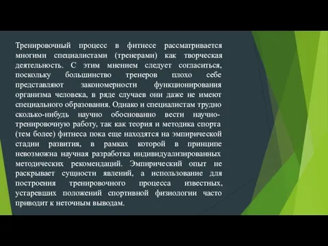 Тренировочный процесс в фитнесе рассматривается многими специалистами (тренерами) как творческая деятельность. С