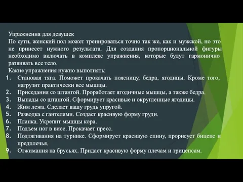 Упражнения для девушек По сути, женский пол может тренироваться точно так же,