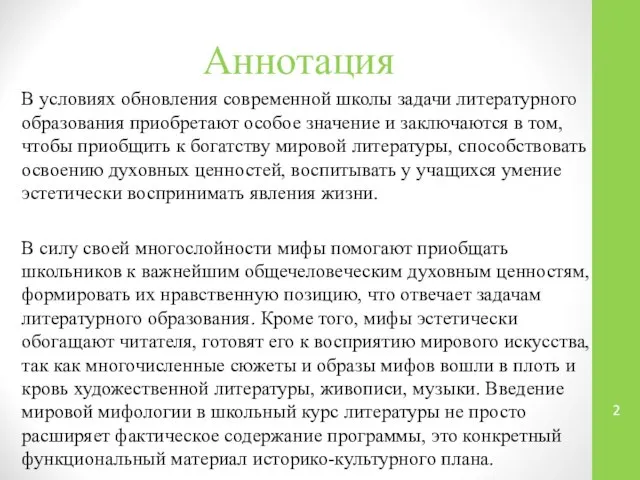 Аннотация В условиях обновления современной школы задачи литературного образования приобретают особое значение