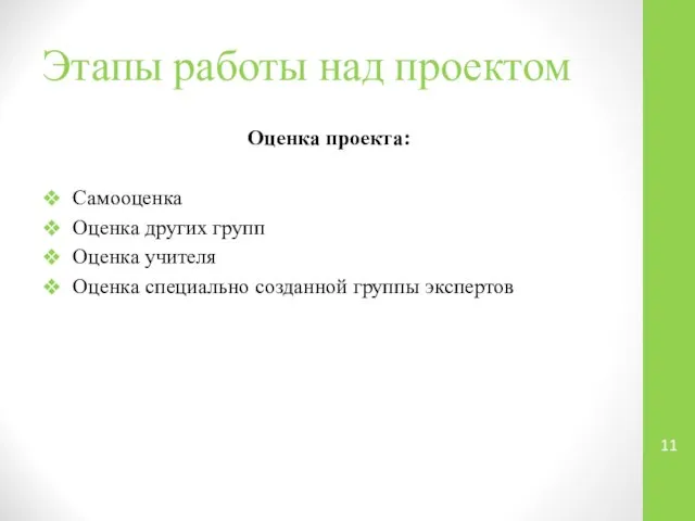 Этапы работы над проектом Оценка проекта: Самооценка Оценка других групп Оценка учителя