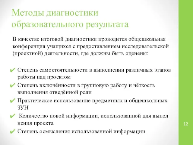 Методы диагностики образовательного результата В качестве итоговой диагностики проводится общешкольная конференция учащихся