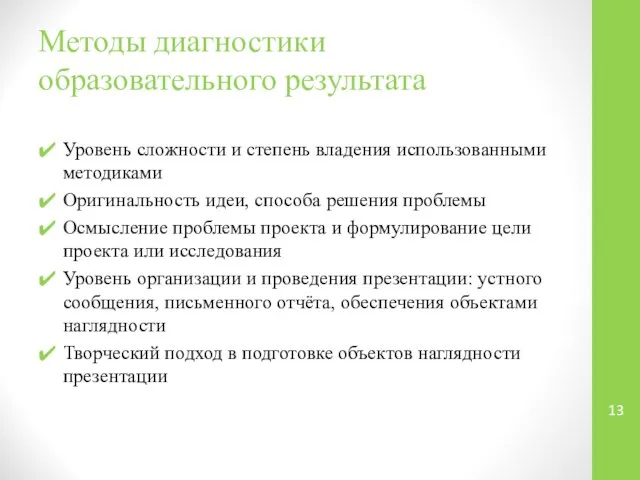 Методы диагностики образовательного результата Уровень сложности и степень владения использованными ме­тодиками Оригинальность