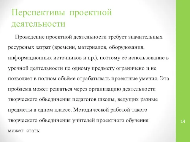 Перспективы проектной деятельности Проведение проектной деятельности требует значительных ресурсных затрат (времени, материалов,