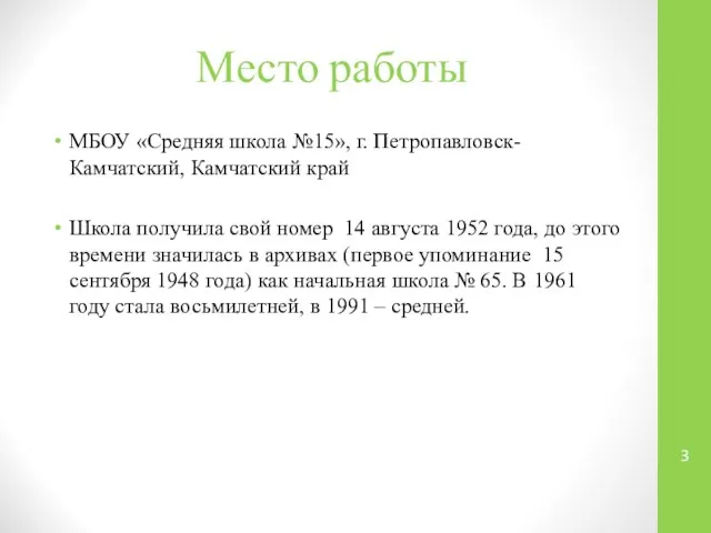 Место работы МБОУ «Средняя школа №15», г. Петропавловск-Камчатский, Камчатский край Школа получила