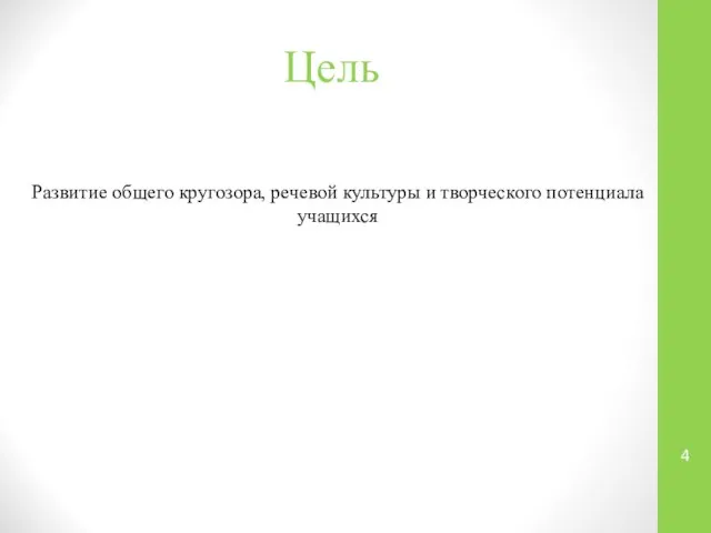 Цель Развитие общего кругозора, речевой культуры и творческого потенциала учащихся