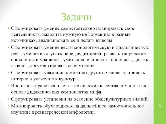 Задачи Сформировать умение самостоятельно планировать свою деятельность, находить нужную информацию в разных