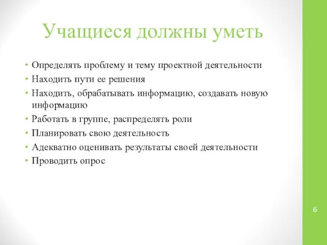 Учащиеся должны уметь Определять проблему и тему проектной деятельности Находить пути ее