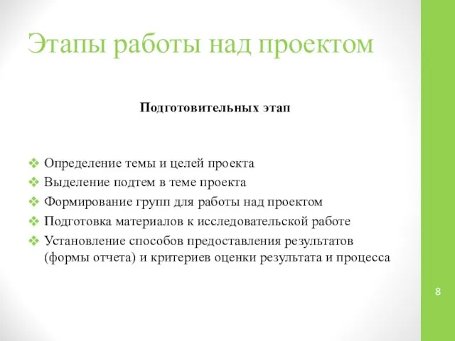 Этапы работы над проектом Подготовительных этап Определение темы и целей проекта Выделение