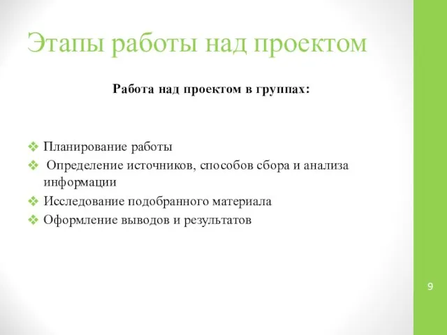 Этапы работы над проектом Работа над проектом в группах: Планирование работы Определение