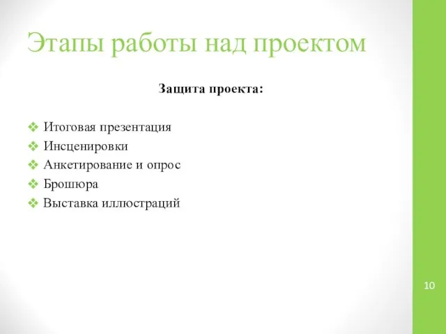 Этапы работы над проектом Защита проекта: Итоговая презентация Инсценировки Анкетирование и опрос Брошюра Выставка иллюстраций