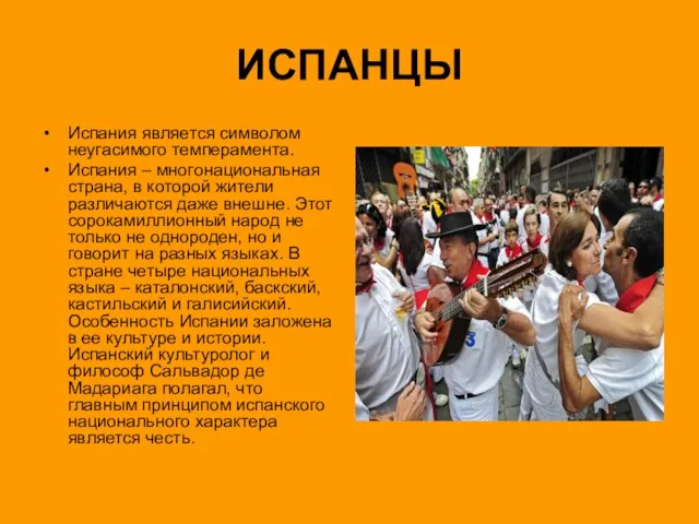 ИСПАНЦЫ Испания является символом неугасимого темперамента. Испания – многонациональная страна, в которой