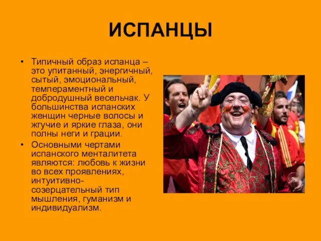 ИСПАНЦЫ Типичный образ испанца – это упитанный, энергичный, сытый, эмоциональный, темпераментный и