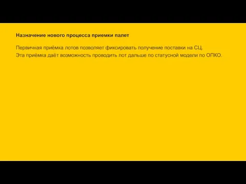 Назначение нового процесса приемки палет Первичная приёмка лотов позволяет фиксировать получение поставки