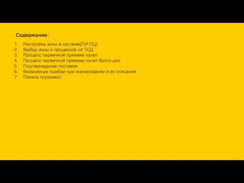 Содержание: Настройка зоны в системе(ПИ СЦ) Выбор зоны и процессов на ТСД