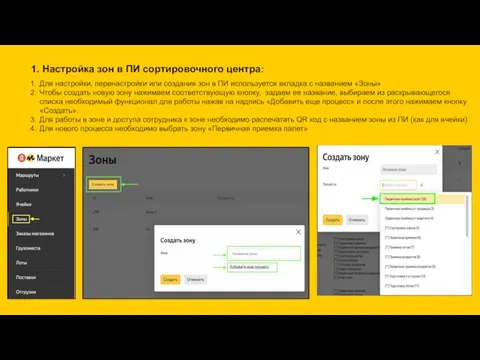 1. Настройка зон в ПИ сортировочного центра: Для настройки, перенастройки или создания