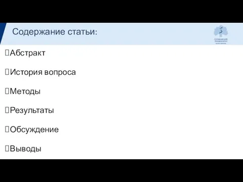 Абстракт История вопроса Методы Результаты Обсуждение Выводы Содержание статьи: