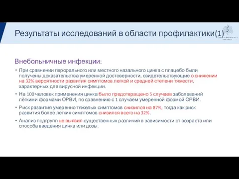 Результаты Внебольничные инфекции: При сравнении перорального или местного назального цинка с плацебо