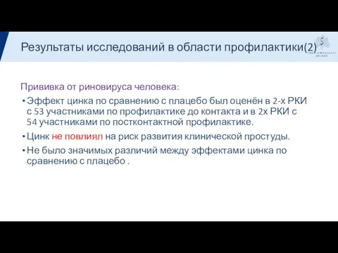 Результаты Прививка от риновируса человека: Эффект цинка по сравнению с плацебо был