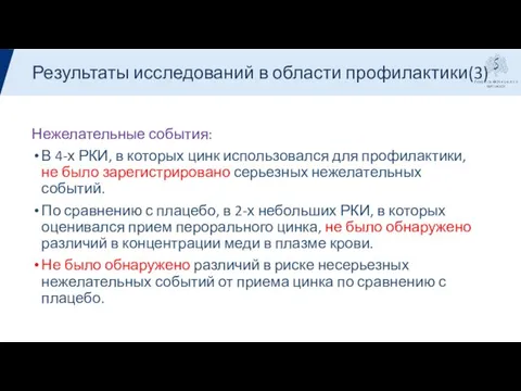 Результаты Нежелательные события: В 4-х РКИ, в которых цинк использовался для профилактики,