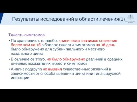 Результаты Тяжесть симптомов: По сравнению с плацебо, клинически значимое снижение более чем