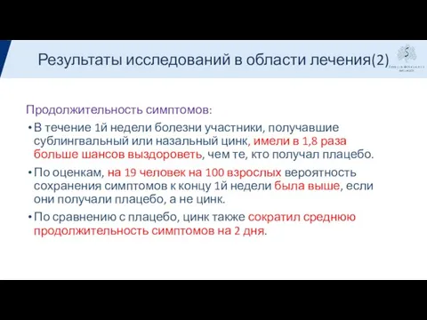 Результаты Продолжительность симптомов: В течение 1й недели болезни участники, получавшие сублингвальный или