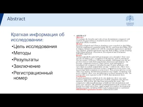 Краткая информация об исследовании: Цель исследования Методы Результаты Заключение Регистрационный номер ABSTRACT