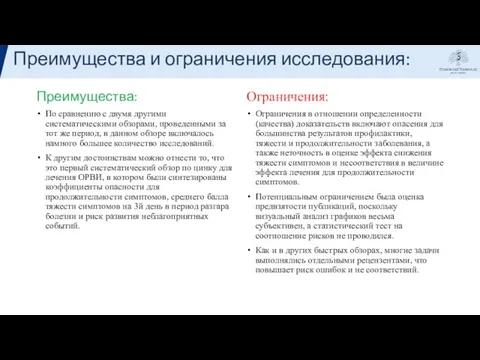 Преимущества и ограничения исследования: Ограничения: Ограничения в отношении определенности (качества) доказательств включают