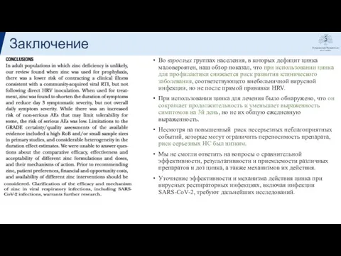 Заключение Во взрослых группах населения, в которых дефицит цинка маловероятен, наш обзор