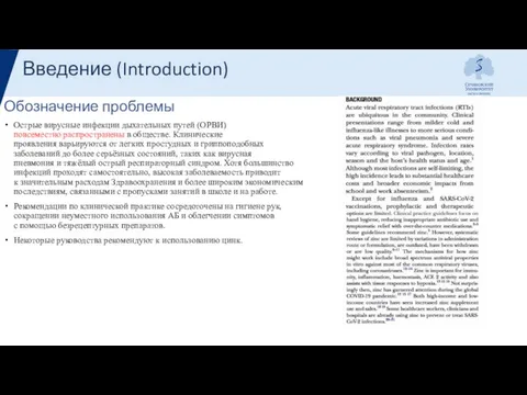 Обозначение проблемы Острые вирусные инфекции дыхательных путей (ОРВИ) повсеместно распространены в обществе.