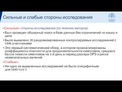 «Сильные» стороны исследования (по мнению авторов): Был проведен обширный поиск в базе