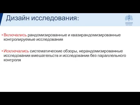 Включались рандомизированные и квазирандомизированные контролируемые исследования Исключались систематические обзоры, нерандомизированные исследования вмешательств