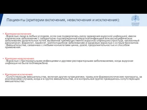 Пациенты (критерии включения, невключения и исключения): Критерии включения: - Взрослые люди в