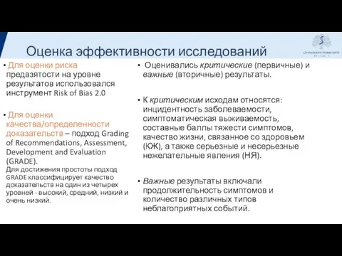 Оценка эффективности исследований Оценивались критические (первичные) и важные (вторичные) результаты. К критическим