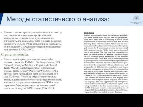 Методы статистического анализа: В связи с очень серьезными опасениями по поводу достоверности