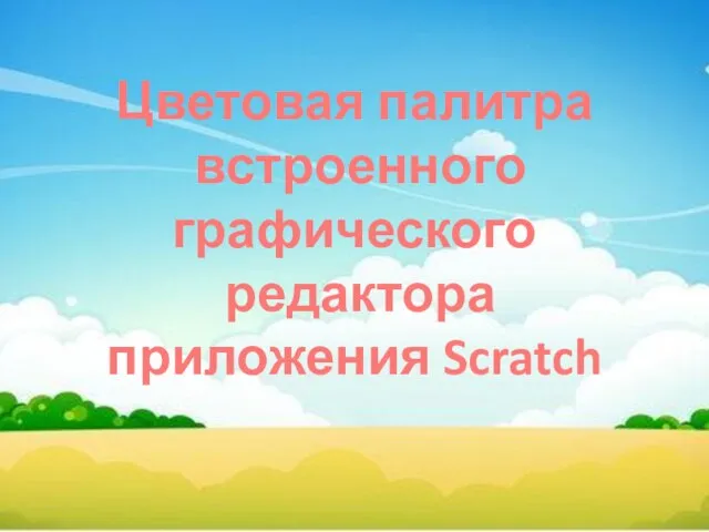 Цветовая палитра встроенного графического редактора приложения Scratch