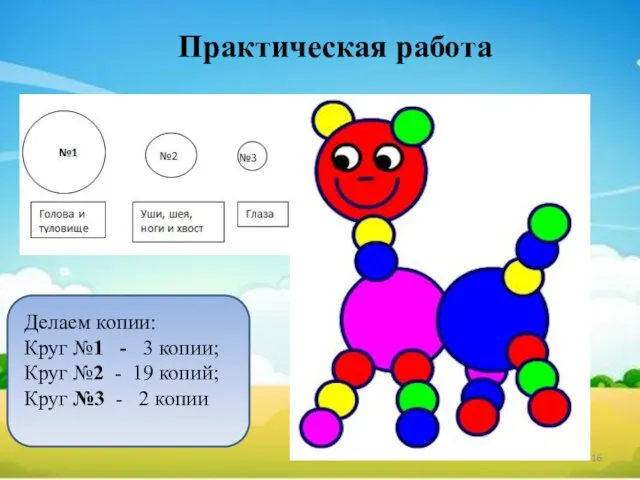 Практическая работа Делаем копии: Круг №1 - 3 копии; Круг №2 -