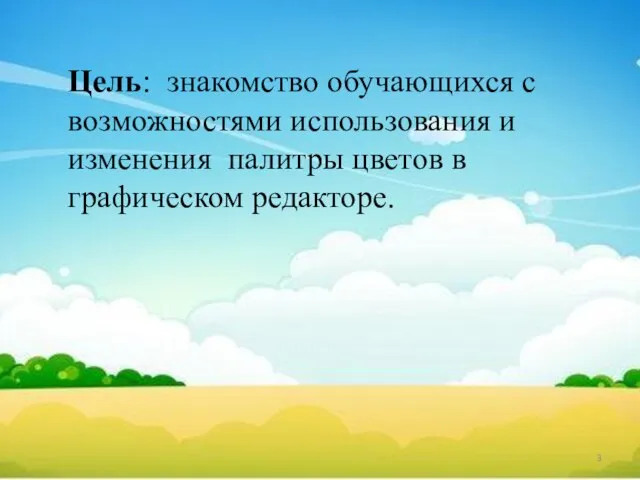 Цель: знакомство обучающихся с возможностями использования и изменения палитры цветов в графическом редакторе.