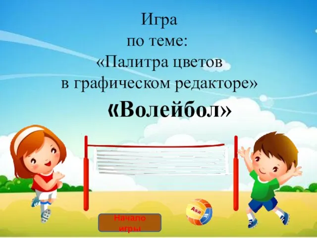 Игра по теме: «Палитра цветов в графическом редакторе» «Волейбол» Начало игры