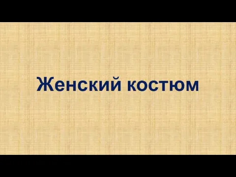 Женский костюм