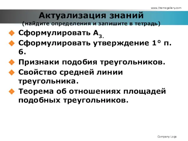 Актуализация знаний (найдите определения и запишите в тетрадь) Сформулировать А3. Сформулировать утверждение